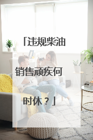 违规柴油销售顽疾何时休？