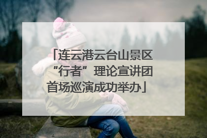 连云港云台山景区“行者”理论宣讲团首场巡演成功举办
