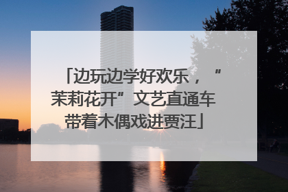 边玩边学好欢乐，“茉莉花开”文艺直通车带着木偶戏进贾汪