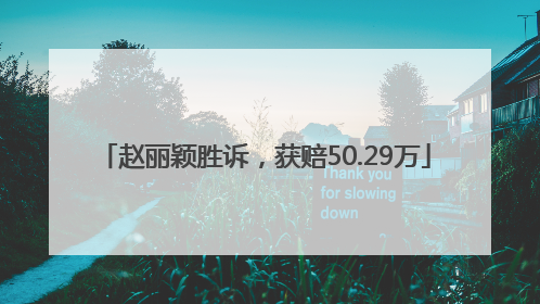 赵丽颖胜诉，获赔50.29万