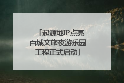 起源地IP点亮百城文旅夜游乐园工程正式启动