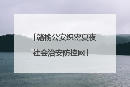 赣榆公安织密夏夜社会治安防控网