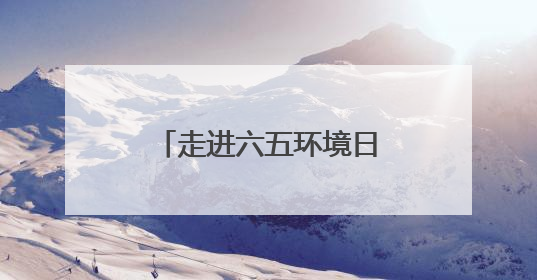 走进六五环境日江西省主场活动：看“城市伤疤”变“生态绿肺”