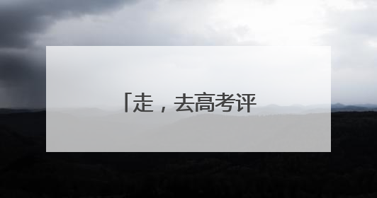 走，去高考评卷现场看一看