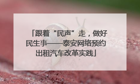 跟着“民声”走，做好民生事——泰安网络预约出租汽车改革实践