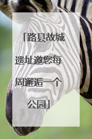 路县故城遗址邀您每周邂逅一个公园