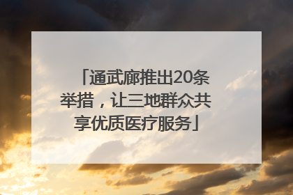 通武廊推出20条举措，让三地群众共享优质医疗服务