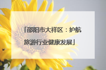 邵阳市大祥区：护航旅游行业健康发展