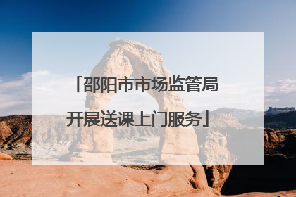 邵阳市市场监管局开展送课上门服务