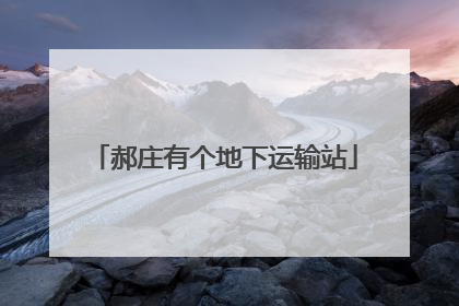 郝庄有个地下运输站