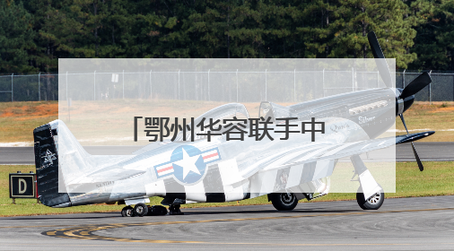 鄂州华容联手中碳登签署战略合作协议，打造绿色低碳示范点