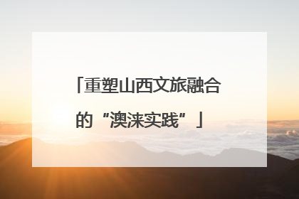重塑山西文旅融合的“澳涞实践”