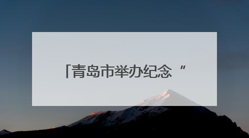 青岛市举办纪念“6·26”国际禁毒日主题宣传活动