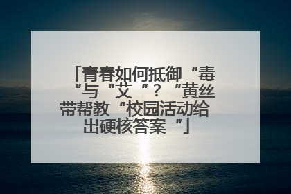 青春如何抵御“毒“与“艾“？“黄丝带帮教“校园活动给出硬核答案“