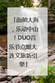 面朝大海，乐动中山！DUO音乐节点燃大连文旅新引擎