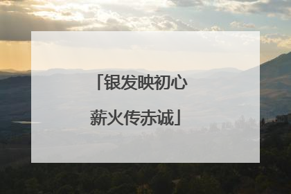 银发映初心 薪火传赤诚