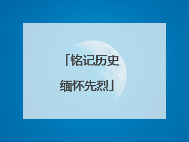 铭记历史 缅怀先烈