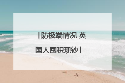 防极端情况 英国人囤积现钞