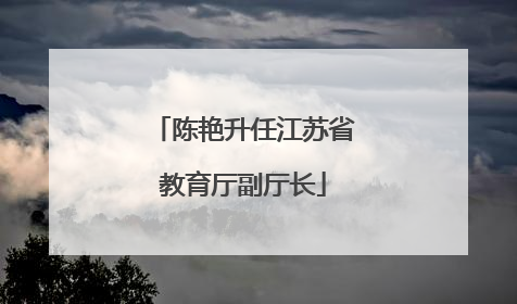 陈艳升任江苏省教育厅副厅长