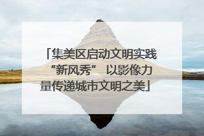 集美区启动文明实践“新风秀” 以影像力量传递城市文明之美