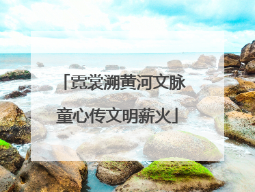 霓裳溯黄河文脉 童心传文明薪火