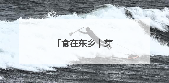 食在东乡｜芽面鼓里藏童谣