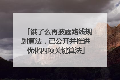 饿了么再披露路线规划算法,已公开并推进优化四项关键算法