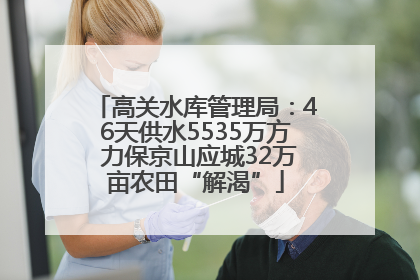 高关水库管理局：46天供水5535万方 力保京山应城32万亩农田“解渴”