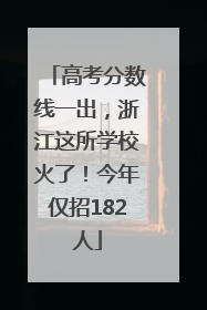 高考分数线一出，浙江这所学校火了！今年仅招182人