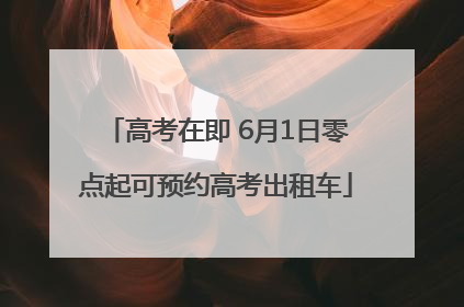 高考在即 6月1日零点起可预约高考出租车