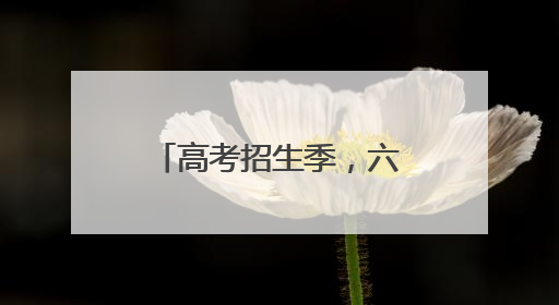高考招生季，六大骗局要警惕！