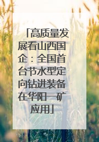 高质量发展看山西国企：全国首台节水型定向钻进装备在华阳一矿应用