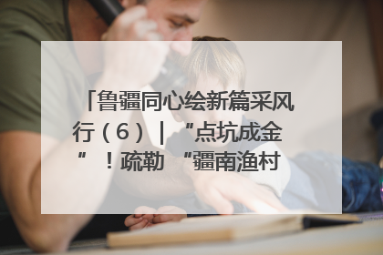 鲁疆同心绘新篇采风行（6）｜“点坑成金”！疏勒 “疆南渔村” 从废弃坑塘变身全国垂钓胜地