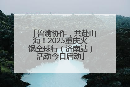 鲁渝协作，共赴山海！2025重庆火锅全球行（济南站）活动今日启动