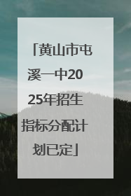 黄山市屯溪一中2025年招生指标分配计划已定