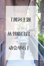 黄河主题丛书项目启动会举行