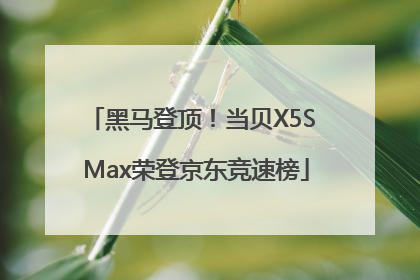 黑马登顶！当贝X5S Max荣登京东竞速榜