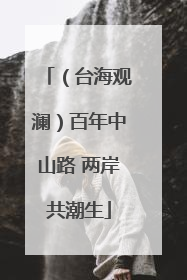 （台海观澜）百年中山路 两岸共潮生