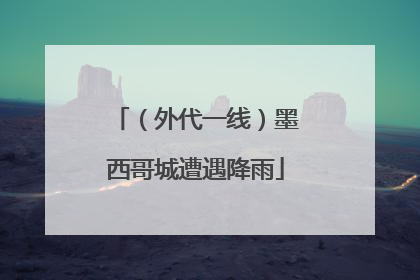 （外代一线）墨西哥城遭遇降雨