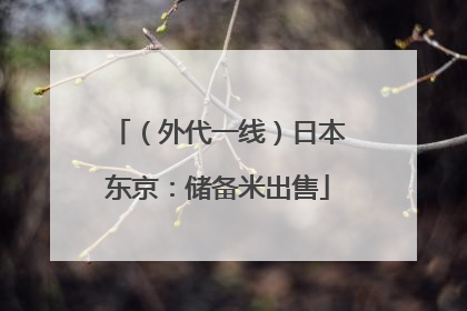 （外代一线）日本东京：储备米出售