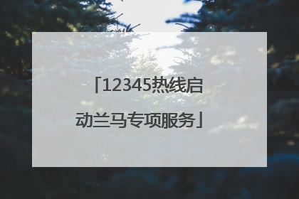 12345热线启动兰马专项服务