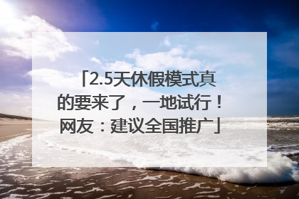 2.5天休假模式真的要来了，一地试行！网友：建议全国推广