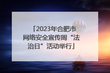 2023年合肥市网络安全宣传周“法治日”活动举行