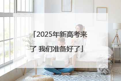 2025年新高考来了 我们准备好了