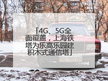 4G、5G全面覆盖，上海铁塔为乐高乐园建积木式通信塔