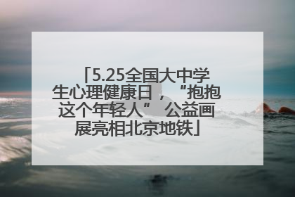 5.25全国大中学生心理健康日，“抱抱这个年轻人” 公益画展亮相北京地铁