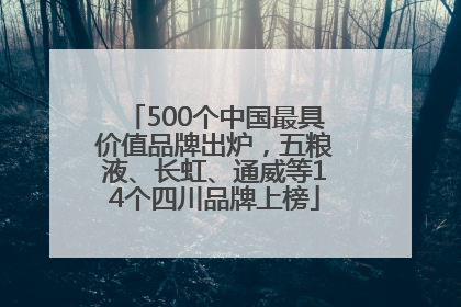 500个中国最具价值品牌出炉，五粮液、长虹、通威等14个四川品牌上榜
