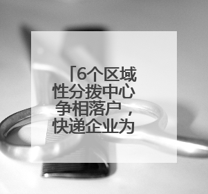 6个区域性分拨中心争相落户，快递企业为何扎堆荆州？
