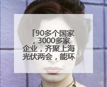 90多个国家，3000多家企业，齐聚上海光伏两会，能环宝参与其中！