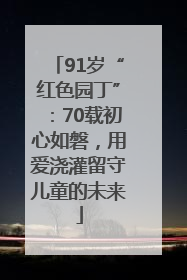 91岁“红色园丁”：70载初心如磐，用爱浇灌留守儿童的未来